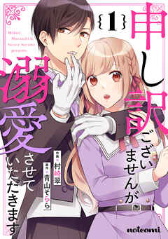 【期間限定　無料お試し版】申し訳ございませんが、溺愛させていただきます1巻