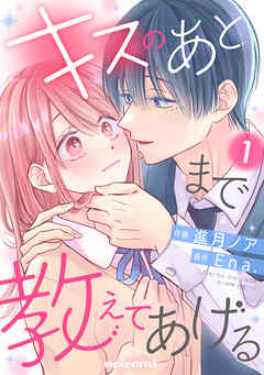 【期間限定　無料お試し版】キスのあとまで教えてあげる1巻