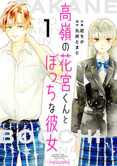 【期間限定　無料お試し版】高嶺の花宮くんとぼっちな彼女1巻