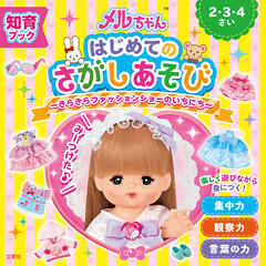 知育ブック　メルちゃん　はじめてのさがしあそび　きらきらファッションショーのいちにち
