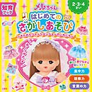 知育ブック　メルちゃん　はじめてのさがしあそび　きらきらファッションショーのいちにち