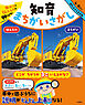 集中力と伝える力が伸びる！　知育まちがいさがし　はたらくくるま編