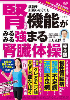 国立大学教授・腎臓の世界的名医が教える　運動を頑張らなくても腎機能がみるみる強まる腎臓体操完全版
