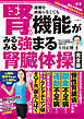 国立大学教授・腎臓の世界的名医が教える　運動を頑張らなくても腎機能がみるみる強まる腎臓体操完全版