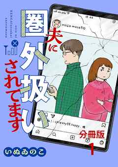 【分冊版】夫に圏外扱いされてます 1