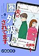 【分冊版】夫に圏外扱いされてます 1