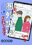 【分冊版】夫に圏外扱いされてます 8