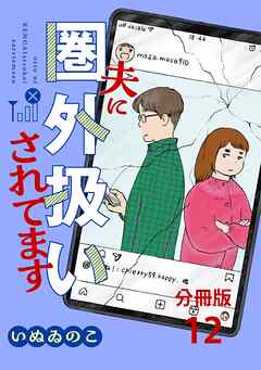 【分冊版】夫に圏外扱いされてます 12