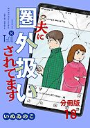 【分冊版】夫に圏外扱いされてます 18