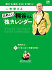 桐谷さん日めくり「株」カレンダー