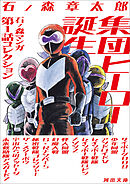 集団ヒーロー誕生　石ノ森マンガ第１話コレクション