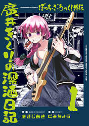 【期間限定　無料お試し版】ぼっち・ざ・ろっく！外伝　廣井きくりの深酒日記