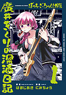 【期間限定　無料お試し版】ぼっち・ざ・ろっく！外伝　廣井きくりの深酒日記