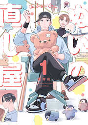 【期間限定　試し読み増量版】ぬいの直し屋