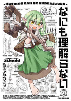 【期間限定　試し読み増量版】なにも理解らない