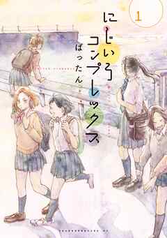 【期間限定　試し読み増量版】にじいろコンプレックス