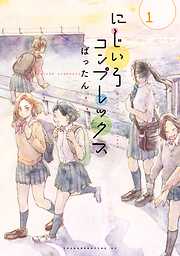 【期間限定　試し読み増量版】にじいろコンプレックス（１）