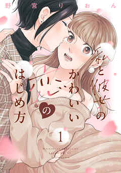 【期間限定　無料お試し版】私と彼女のかわいい恋のはじめ方