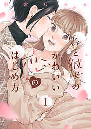 【期間限定　無料お試し版】私と彼女のかわいい恋のはじめ方（１）