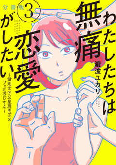 【期間限定　無料お試し版】わたしたちは無痛恋愛がしたい　～鍵垢女子と星屑男子とフェミおじさん～　分冊版（３）