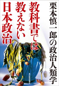 教科書では教えない日本政治 栗本慎一郎の政治人類学 漫画 無料試し読みなら 電子書籍ストア ブックライブ