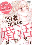【期間限定　無料お試し版】ピーナッツバターサンドウィッチ