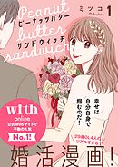 【期間限定　無料お試し版】ピーナッツバターサンドウィッチ　分冊版