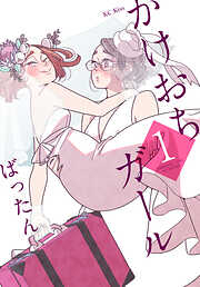 【期間限定　無料お試し版】かけおちガール（１）