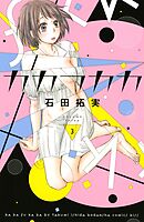 【期間限定　無料お試し版】カカフカカ（３）