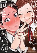 【期間限定　試し読み増量版】草薙先生は試されている。