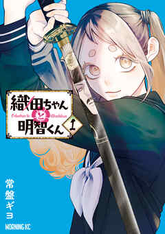 【期間限定　無料お試し版】織田ちゃんと明智くん