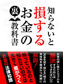 知らないと損する　お金の裏教科書