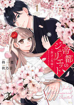 【期間限定　無料お試し版】帝都のジュリエット～無才の花嫁が幸せになるまで～