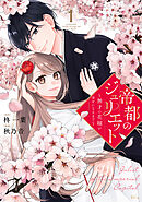 【期間限定　無料お試し版】帝都のジュリエット～無才の花嫁が幸せになるまで～