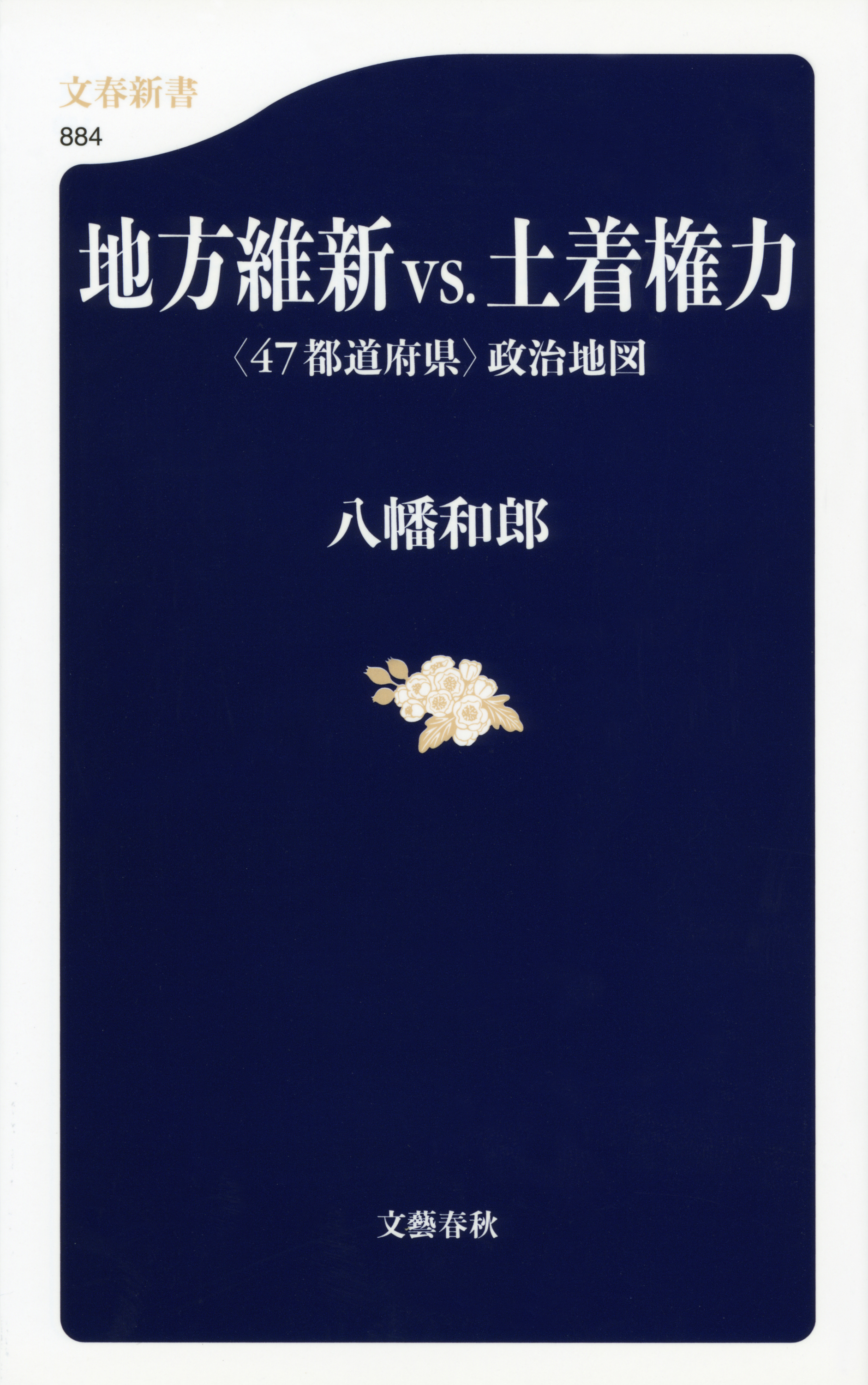 地方維新ｖｓ 土着権力 47都道府県 政治地図 八幡和郎 漫画 無料試し読みなら 電子書籍ストア ブックライブ