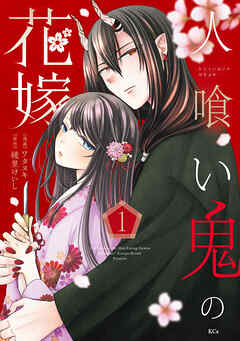 【期間限定　無料お試し版】人喰い鬼の花嫁