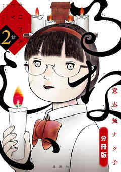 【期間限定　無料お試し版】るなしい　分冊版（２）