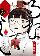 【期間限定　無料お試し版】るなしい　分冊版（２）