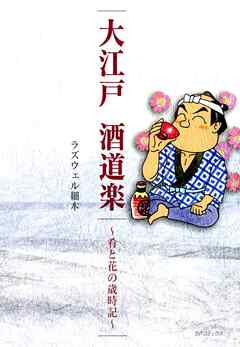 【期間限定　無料お試し版】大江戸 酒道楽～肴と花の歳時記～
