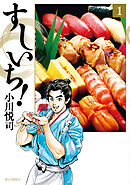 【期間限定　無料お試し版】すしいち！