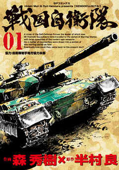 【期間限定　無料お試し版】戦国自衛隊