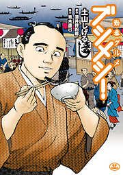 【期間限定　無料お試し版】勤番グルメ ブシメシ！