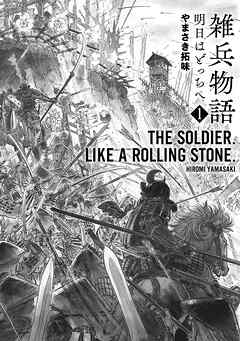 【期間限定　無料お試し版】雑兵物語 明日はどっちへ