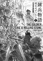 【期間限定　無料お試し版】雑兵物語 明日はどっちへ