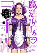 魔法少女三十路