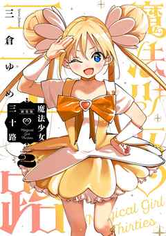 魔法少女三十路