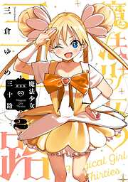魔法少女三十路