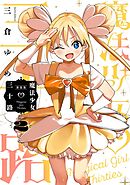 魔法少女三十路・新装版(2)