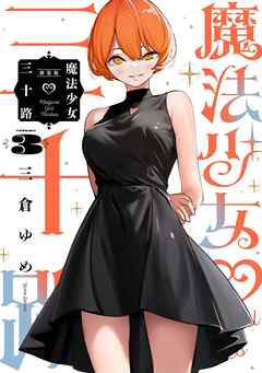 魔法少女三十路