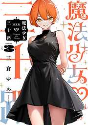 魔法少女三十路